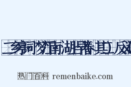 二乡亭词·梦江南·湖上早春(其二)反义词是什么意思的图片